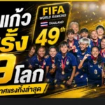 ชบาแก้วทะยานแรง รั้งที่ 49 โลก หลังฟีฟ่าเดย์สุดเข้มข้น