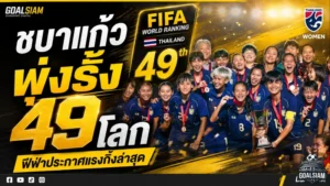 ชบาแก้วทะยานแรง รั้งที่ 49 โลก หลังฟีฟ่าเดย์สุดเข้มข้น