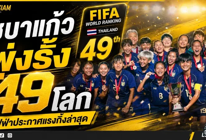 ชบาแก้วทะยานแรง รั้งที่ 49 โลก หลังฟีฟ่าเดย์สุดเข้มข้น