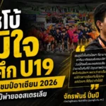 โค้ชโบ้เปิดใจหลังไทย U19 คว้ารองแชมป์อาเซียน ชี้เด็กชุดนี้สู้สุดหัวใจแม้พ่ายออสเตรเลีย
