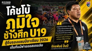 โค้ชโบ้เปิดใจหลังไทย U19 คว้ารองแชมป์อาเซียน ชี้เด็กชุดนี้สู้สุดหัวใจแม้พ่ายออสเตรเลีย