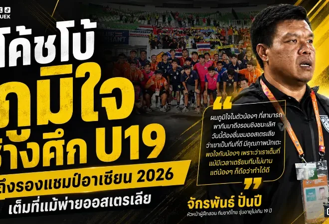 โค้ชโบ้เปิดใจหลังไทย U19 คว้ารองแชมป์อาเซียน ชี้เด็กชุดนี้สู้สุดหัวใจแม้พ่ายออสเตรเลีย
