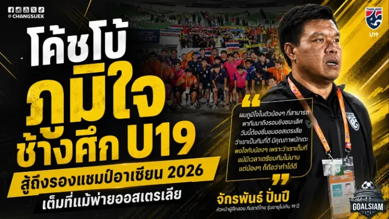 โค้ชโบ้เปิดใจหลังไทย U19 คว้ารองแชมป์อาเซียน ชี้เด็กชุดนี้สู้สุดหัวใจแม้พ่ายออสเตรเลีย