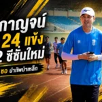 พลังกาญจน์ลั่นกลองรบ! เปิดโผ 24 แข้งลุยไทยลีก 2 ยุคปาร์ค ฮัง ซอ