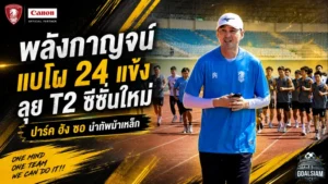 พลังกาญจน์ลั่นกลองรบ! เปิดโผ 24 แข้งลุยไทยลีก 2 ยุคปาร์ค ฮัง ซอ