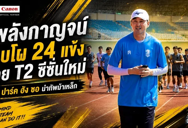 พลังกาญจน์ลั่นกลองรบ! เปิดโผ 24 แข้งลุยไทยลีก 2 ยุคปาร์ค ฮัง ซอ