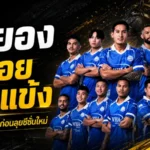 ระยองล้างไพ่เดือด ปล่อย 15 แข้งพ้นทีมหลังจบซีซั่น 2025/26