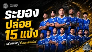 ระยองล้างไพ่เดือด ปล่อย 15 แข้งพ้นทีมหลังจบซีซั่น 2025/26