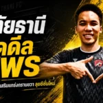 อุทัยธานีจัดหนักคว้า สุพร เติมเหล็กฝั่งขวา ลุยไทยลีกซีซั่น 2026/27