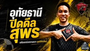 อุทัยธานีจัดหนักคว้า สุพร เติมเหล็กฝั่งขวา ลุยไทยลีกซีซั่น 2026/27