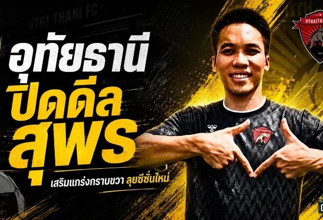 อุทัยธานีจัดหนักคว้า สุพร เติมเหล็กฝั่งขวา ลุยไทยลีกซีซั่น 2026/27