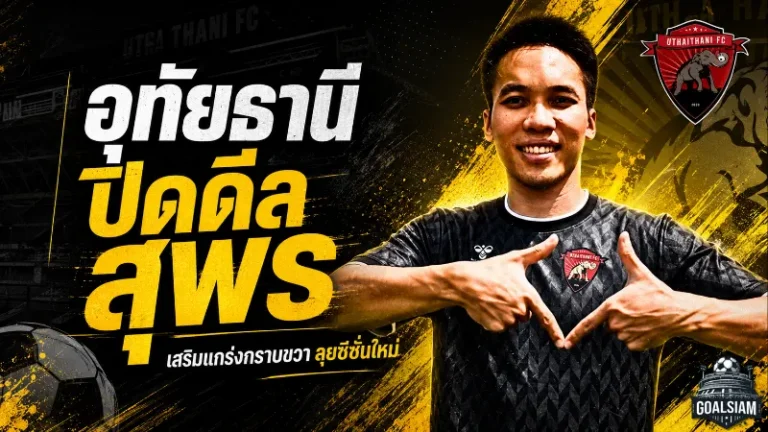 อุทัยธานีจัดหนักคว้า สุพร เติมเหล็กฝั่งขวา ลุยไทยลีกซีซั่น 2026/27
