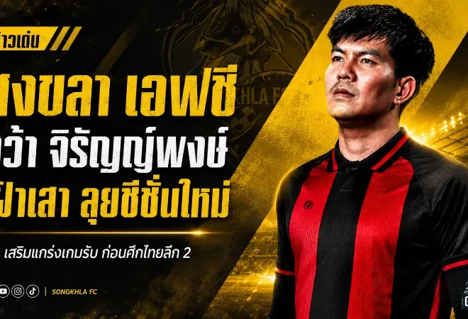 สงขลา เอฟซีเสริมด่านสุดท้าย คว้า ท็อป จิรัญญ์พงษ์ เฝ้าเสาลุยไทยลีก 2