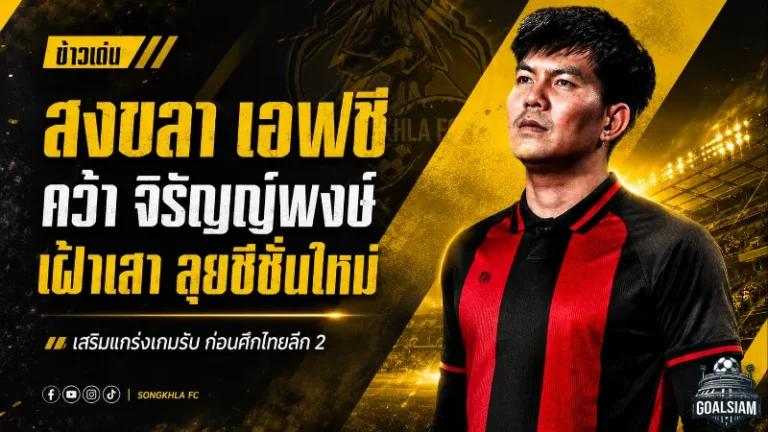 สงขลา เอฟซีเสริมด่านสุดท้าย คว้า ท็อป จิรัญญ์พงษ์ เฝ้าเสาลุยไทยลีก 2