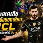 ควารัตสเคเลียผงาดแข้งยอดเยี่ยม UCL เปแอสเชยึดทีมแห่งปี 5 ราย อาร์เซน่อลติดโผ 3 คน