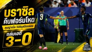 บราซิลคืนชีพโหด! อัดเฮติ 3-0 คุนญ่าเบิ้ล วินิซิอุสลากเกมรุกจนคู่แข่งยุบ