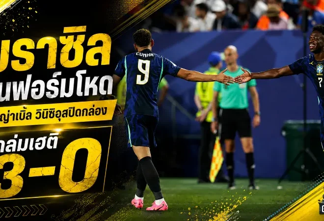 บราซิลคืนชีพโหด! อัดเฮติ 3-0 คุนญ่าเบิ้ล วินิซิอุสลากเกมรุกจนคู่แข่งยุบ