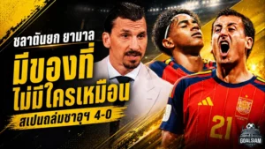 ซลาตันชี้ ยามาลมีของที่คนอื่นไม่มี สเปนปลุกเครื่องบอลโลกถล่มซาอุฯ 4-0
