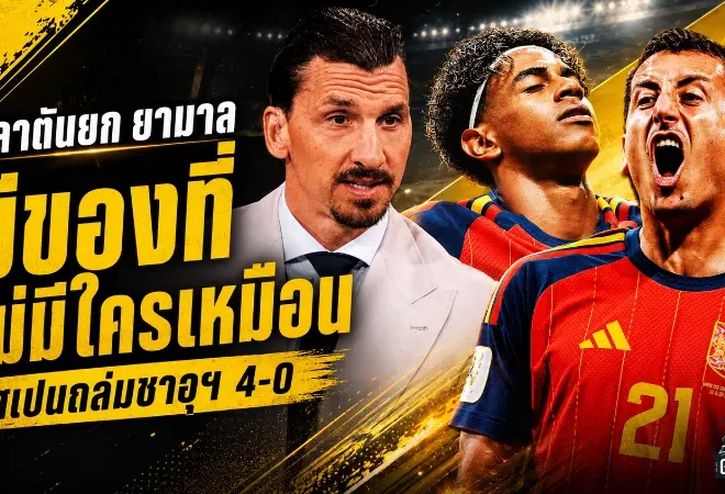 ซลาตันชี้ ยามาลมีของที่คนอื่นไม่มี สเปนปลุกเครื่องบอลโลกถล่มซาอุฯ 4-0
