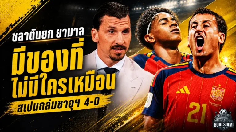 ซลาตันชี้ ยามาลมีของที่คนอื่นไม่มี สเปนปลุกเครื่องบอลโลกถล่มซาอุฯ 4-0