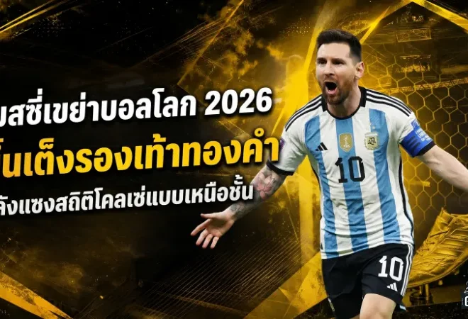 เมสซี่เขย่าบอลโลก 2026 ขึ้นเต็งรองเท้าทองคำ หลังแซงสถิติโคลเซ่แบบเหนือชั้น