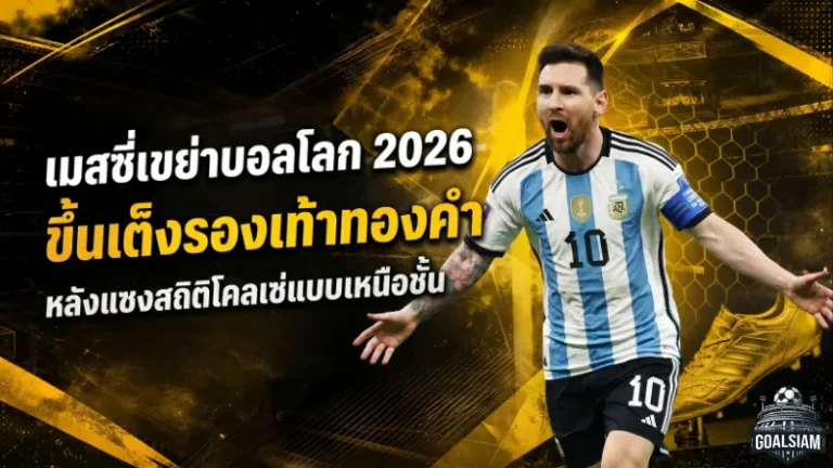 เมสซี่เขย่าบอลโลก 2026 ขึ้นเต็งรองเท้าทองคำ หลังแซงสถิติโคลเซ่แบบเหนือชั้น