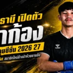 อุทัยธานีลุยจริง เปิดตัว “เจ้าก้อง” ชมพัฒน์ เฝ้าเสาฤดูกาล 2026/27