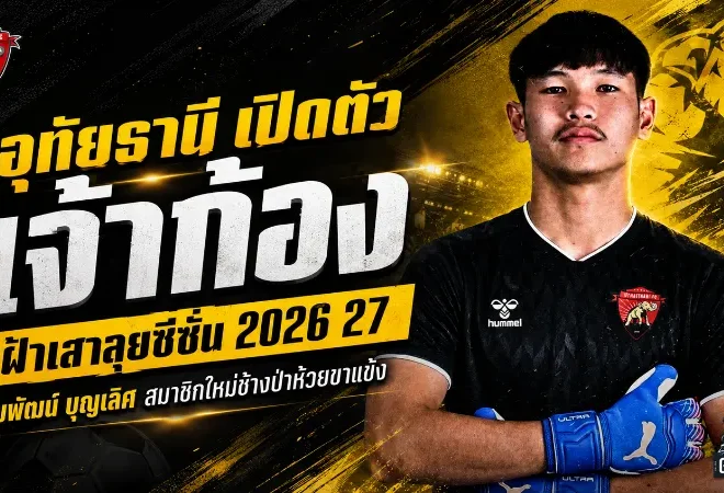 อุทัยธานีลุยจริง เปิดตัว “เจ้าก้อง” ชมพัฒน์ เฝ้าเสาฤดูกาล 2026/27