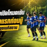 ชบาแก้วเปิดโหมดเข้ม ประเดิมซ้อมมื้อแรกก่อนบู๊เมียนมา-อุซเบกิสถาน ศึกฟีฟ่าเดย์