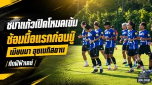 ชบาแก้วเปิดโหมดเข้ม ประเดิมซ้อมมื้อแรกก่อนบู๊เมียนมา-อุซเบกิสถาน ศึกฟีฟ่าเดย์