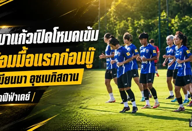 ชบาแก้วเปิดโหมดเข้ม ประเดิมซ้อมมื้อแรกก่อนบู๊เมียนมา-อุซเบกิสถาน ศึกฟีฟ่าเดย์
