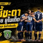 เมืองเลย ยูไนเต็ดแซงเดือดคว้าแชมป์โซนอีสาน! เปิดท็อป 5 BYD DOLPHIN LEAGUE 3 ฤดูกาล 2025/26