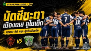 เมืองเลย ยูไนเต็ดแซงเดือดคว้าแชมป์โซนอีสาน! เปิดท็อป 5 BYD DOLPHIN LEAGUE 3 ฤดูกาล 2025/26