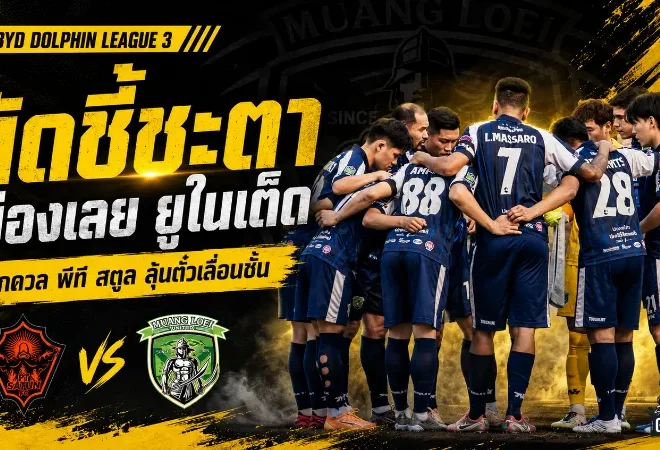 เมืองเลย ยูไนเต็ดแซงเดือดคว้าแชมป์โซนอีสาน! เปิดท็อป 5 BYD DOLPHIN LEAGUE 3 ฤดูกาล 2025/26