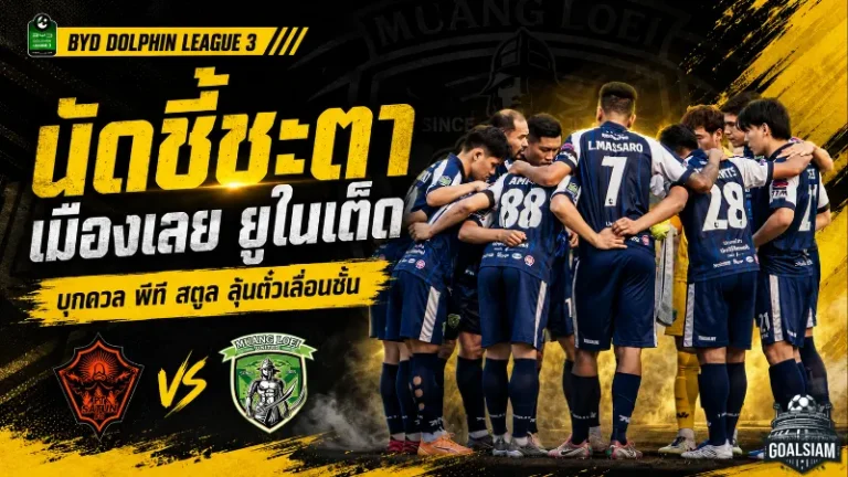 เมืองเลย ยูไนเต็ดแซงเดือดคว้าแชมป์โซนอีสาน! เปิดท็อป 5 BYD DOLPHIN LEAGUE 3 ฤดูกาล 2025/26