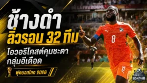 กลุ่มอีเดือดถึงหยดสุดท้าย เยอรมนีซิวแชมป์กลุ่ม ไอวอรีโคสต์คุมชะตา เอกวาดอร์และคูราเซาลุ้นระทึก