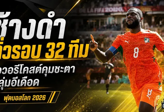 กลุ่มอีเดือดถึงหยดสุดท้าย เยอรมนีซิวแชมป์กลุ่ม ไอวอรีโคสต์คุมชะตา เอกวาดอร์และคูราเซาลุ้นระทึก