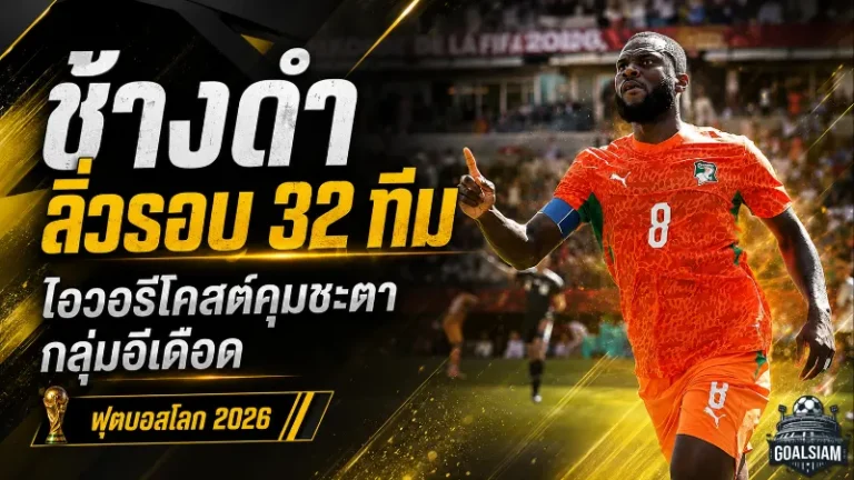 กลุ่มอีเดือดถึงหยดสุดท้าย เยอรมนีซิวแชมป์กลุ่ม ไอวอรีโคสต์คุมชะตา เอกวาดอร์และคูราเซาลุ้นระทึก