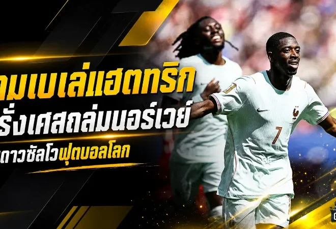เดมเบเล่ระเบิดแฮตทริก ฝรั่งเศสถล่มนอร์เวย์ จุดไฟลุ้นดาวซัลโวบอลโลก