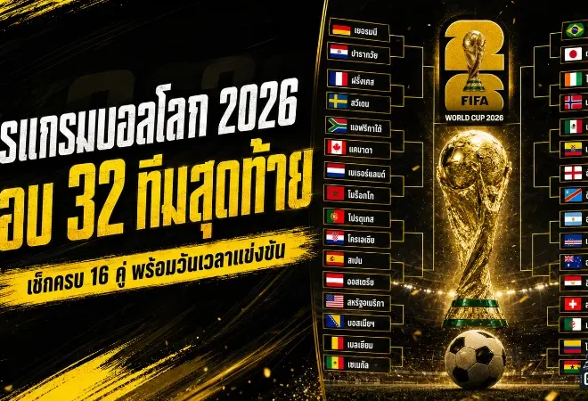บอลโลก 2026 รอบ 32 ทีมเดือดเต็มพิกัด เช็กครบ 16 คู่พร้อมเวลาแข่ง