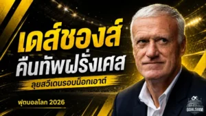 เดส์ชองส์คืนทัพฝรั่งเศสหลังงานศพแม่ ลั่นพาเลส์ เบลอส์เดินหน้าล่าแชมป์โลก