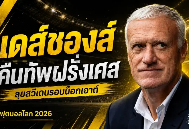 เดส์ชองส์คืนทัพฝรั่งเศสหลังงานศพแม่ ลั่นพาเลส์ เบลอส์เดินหน้าล่าแชมป์โลก