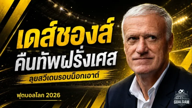 เดส์ชองส์คืนทัพฝรั่งเศสหลังงานศพแม่ ลั่นพาเลส์ เบลอส์เดินหน้าล่าแชมป์โลก