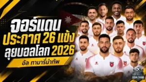 อัล-ทามารี่นำทัพจอร์แดนลุยบอลโลก 2026 อัล-ไนมัตชวด เจ็บหนักก่อนศึกประวัติศาสตร์