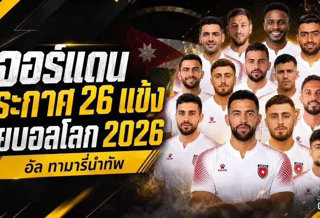 อัล-ทามารี่นำทัพจอร์แดนลุยบอลโลก 2026 อัล-ไนมัตชวด เจ็บหนักก่อนศึกประวัติศาสตร์