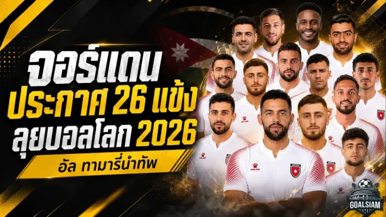 อัล-ทามารี่นำทัพจอร์แดนลุยบอลโลก 2026 อัล-ไนมัตชวด เจ็บหนักก่อนศึกประวัติศาสตร์