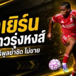 บาเยิร์นเอาจริงล่า ริโอ เอ็นกูโมฮา แต่ลิเวอร์พูลปักป้ายชัด เด็กคนนี้ไม่ขาย