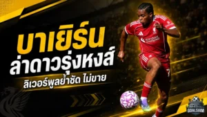 บาเยิร์นเอาจริงล่า ริโอ เอ็นกูโมฮา แต่ลิเวอร์พูลปักป้ายชัด เด็กคนนี้ไม่ขาย