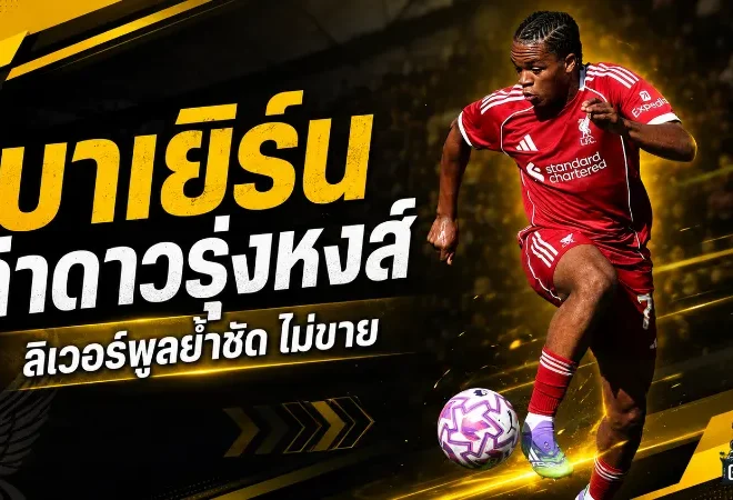 บาเยิร์นเอาจริงล่า ริโอ เอ็นกูโมฮา แต่ลิเวอร์พูลปักป้ายชัด เด็กคนนี้ไม่ขาย