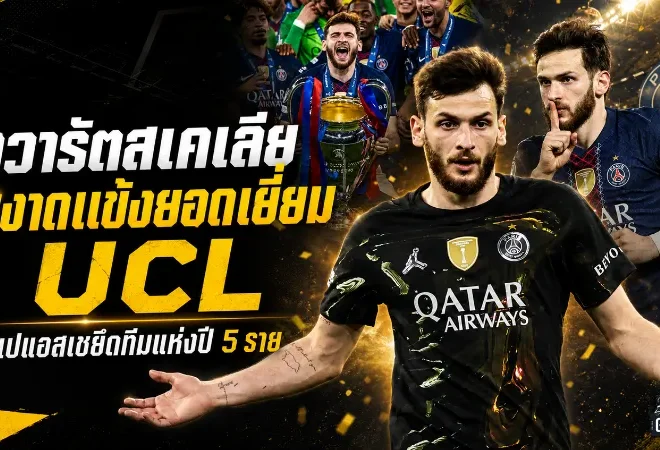 ควารัตสเคเลียผงาดแข้งยอดเยี่ยม UCL เปแอสเชยึดทีมแห่งปี 5 ราย อาร์เซน่อลติดโผ 3 คน
